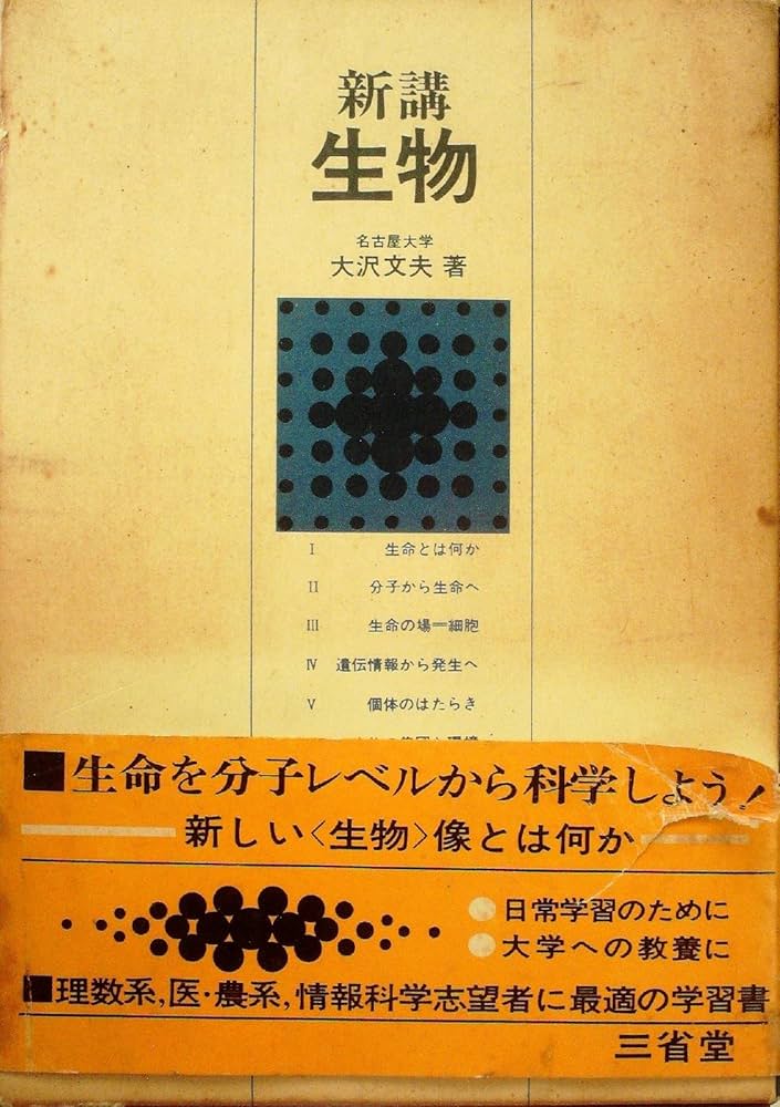 新講・生物◇大沢文夫◇三省堂 新講生物 三省堂(大阪大学 大沢文夫著)